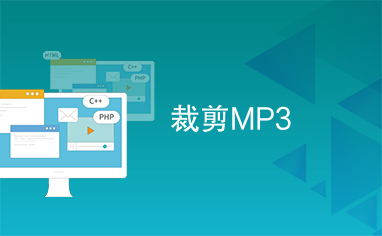 裁剪MP3