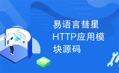 易语言彗星HTTP应用模块源码