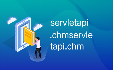 servletapi.chmservletapi.chm