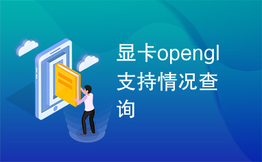 显卡opengl支持情况查询