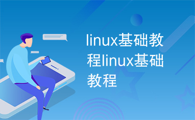 linux基础教程linux基础教程