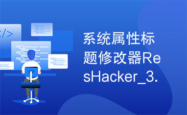 系统属性标题修改器ResHacker_3.5