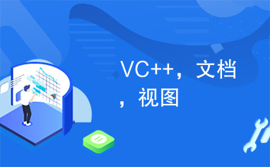 VC++，文档，视图