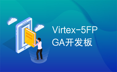 Virtex-5FPGA开发板
