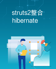 struts2整合hibernate