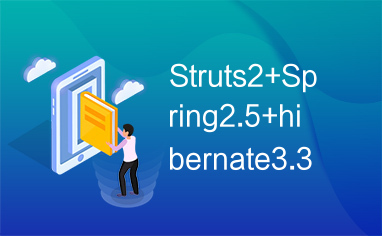 Struts2+Spring2.5+hibernate3.3