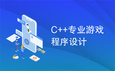 C++专业游戏程序设计