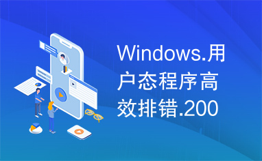 Windows.用户态程序高效排错.2007.part2