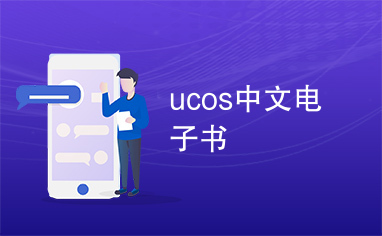 ucos中文电子书