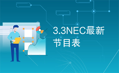 3.3NEC最新节目表