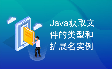 Java获取文件的类型和扩展名实例代码