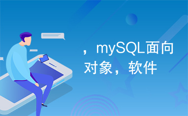 ，mySQL面向对象，软件
