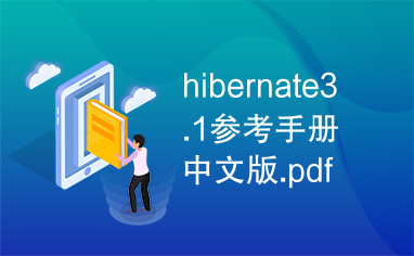 hibernate3.1参考手册中文版.pdf