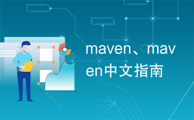 maven、maven中文指南