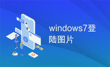 windows7登陆图片