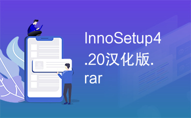 InnoSetup4.20汉化版.rar