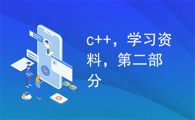 c++，学习资料，第二部分