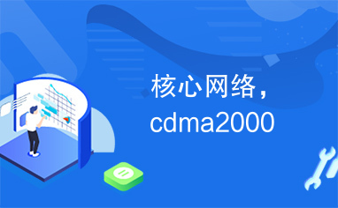 核心网络，cdma2000