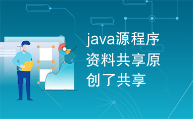 java源程序资料共享原创了共享