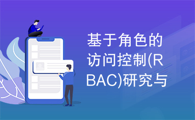 基于角色的访问控制(RBAC)研究与应用