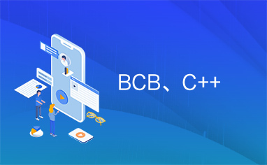 BCB、C++