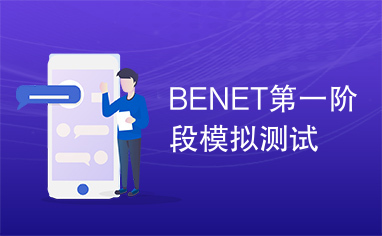 BENET第一阶段模拟测试