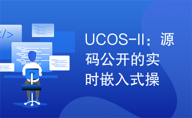 UCOS-II：源码公开的实时嵌入式操作系统