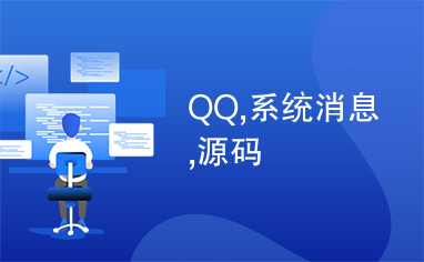 QQ,系统消息,源码