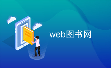 web图书网