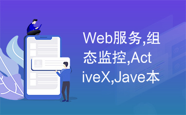Web服务,组态监控,ActiveX,Jave本地接口