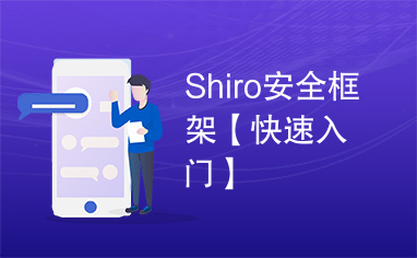 Shiro安全框架【快速入门】