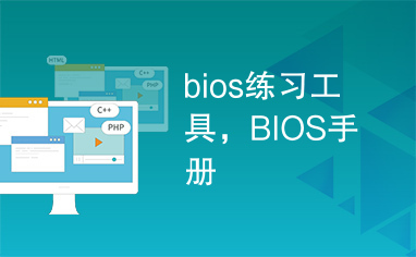 bios练习工具，BIOS手册