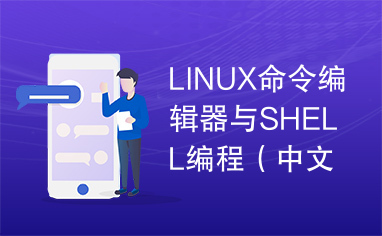 LINUX命令编辑器与SHELL编程（中文）04