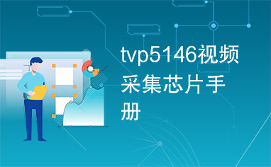 tvp5146视频采集芯片手册