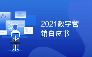 2021数字营销白皮书