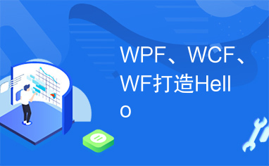WPF、WCF、WF打造Hello