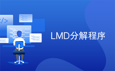 LMD分解程序