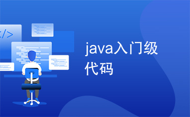 java入门级代码