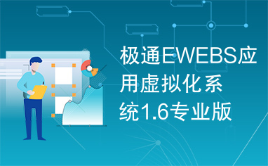 极通EWEBS应用虚拟化系统1.6专业版