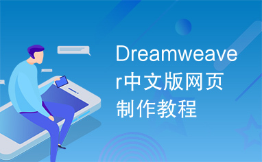 Dreamweaver中文版网页制作教程