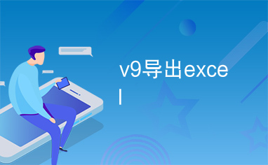 v9导出excel