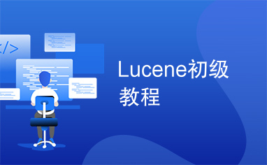 Lucene初级教程