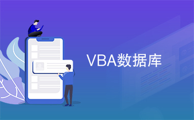 VBA数据库