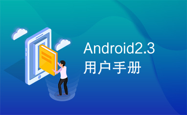 Android2.3用户手册