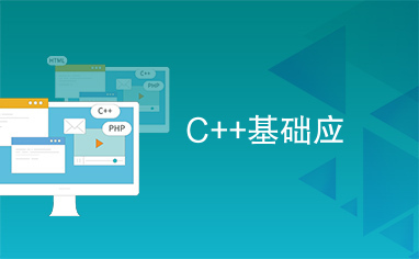 C++基础应