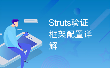 Struts验证框架配置详解