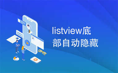 listview底部自动隐藏