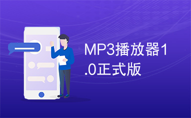 MP3播放器1.0正式版