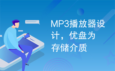 MP3播放器设计，优盘为存储介质