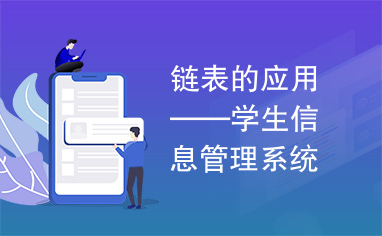 链表的应用——学生信息管理系统